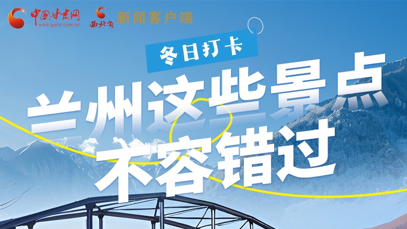 長圖|冬日打卡，蘭州這些景點(diǎn)不容錯(cuò)過！