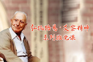 【專題】弘揚路易·艾黎精神系列微黨課