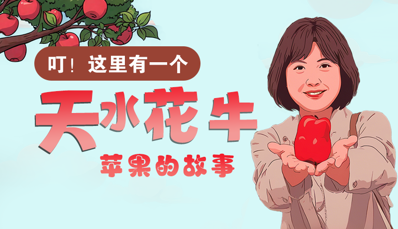 長圖 | 叮！這里有一個天水花牛蘋果的故事！
