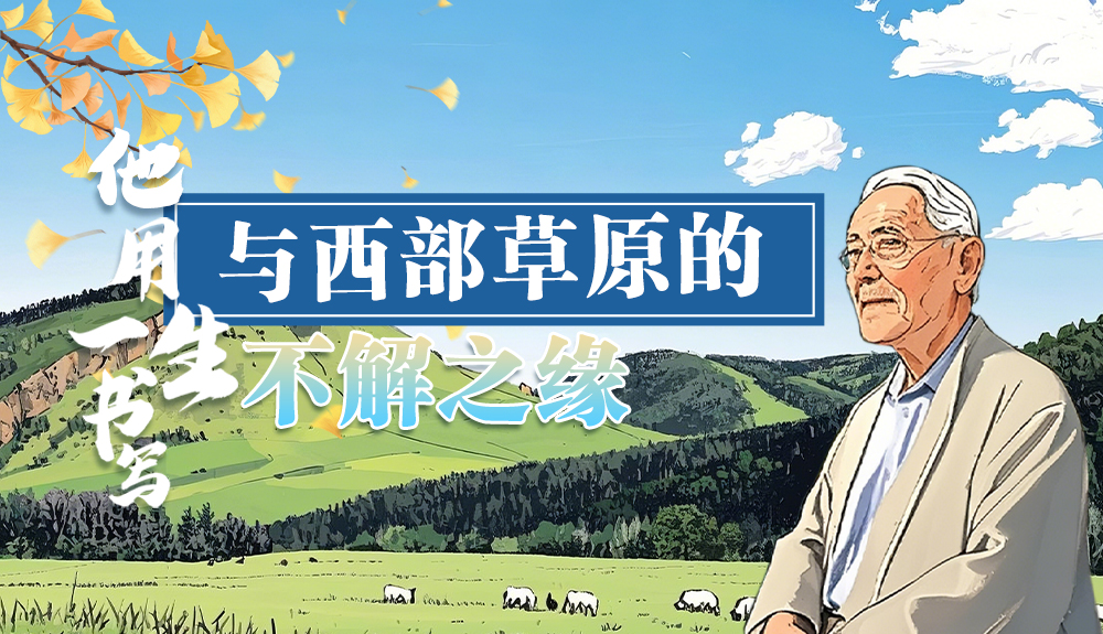 【青春華章·重走西北角】手繪|任繼周：重走西北角 用一生書(shū)寫與西部草原的不解之緣