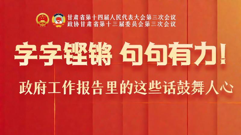 海報|字字鏗鏘，句句有力！政府工作報告里的這些話鼓舞人心
