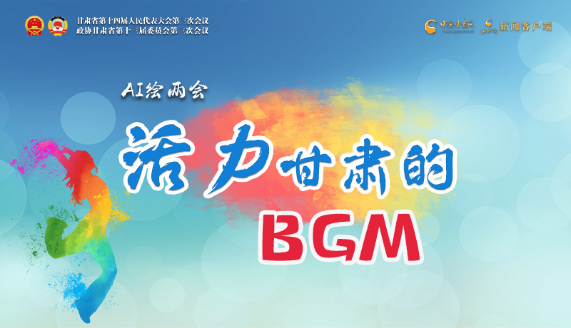 AI繪兩會(huì)|聽(tīng)！活力甘肅的BGM