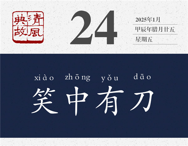 清風(fēng)典故日歷1-24.jpg