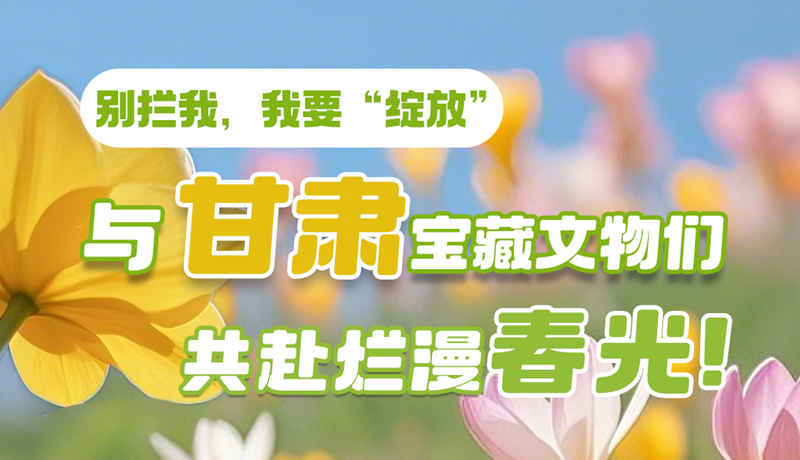 AI視頻|別攔我，我要“綻放”！與甘肅寶藏文物共赴爛漫春光！