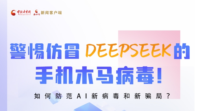 圖解|警惕仿冒DeepSeek的手機木馬病毒！如何防范AI新病毒和新騙局？