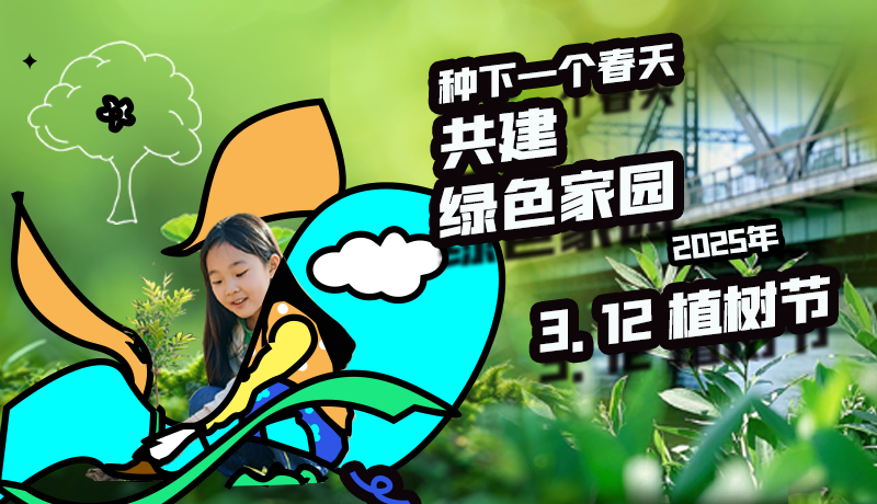 視頻海報(bào)|種下一個春天 共建綠色家園