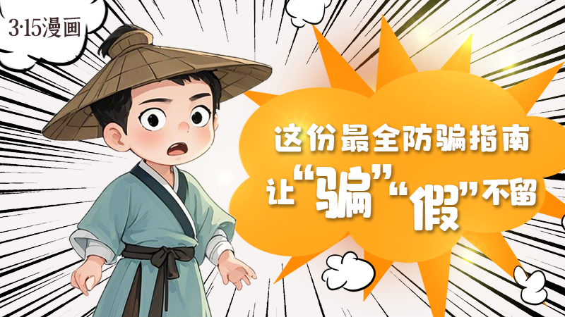 3·15漫畫｜這份最全防騙指南讓“騙”“假”不留！