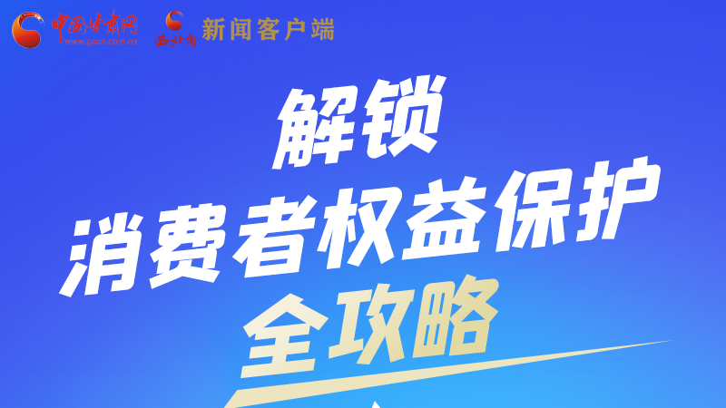 圖解|一圖速看，解鎖消費(fèi)者權(quán)益保護(hù)全攻略