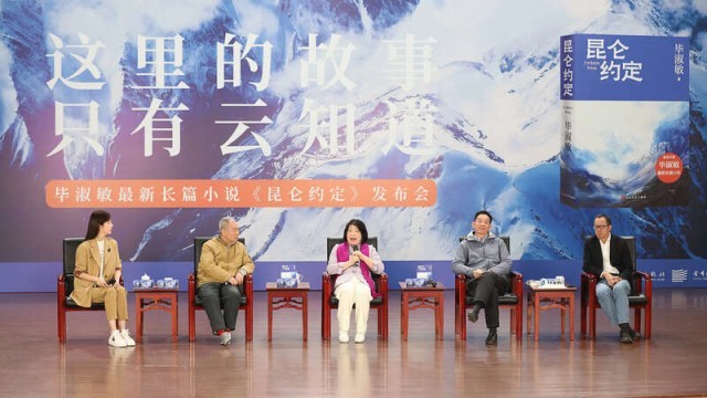 畢淑敏：年近70，是時(shí)候創(chuàng)作《昆侖約定》了