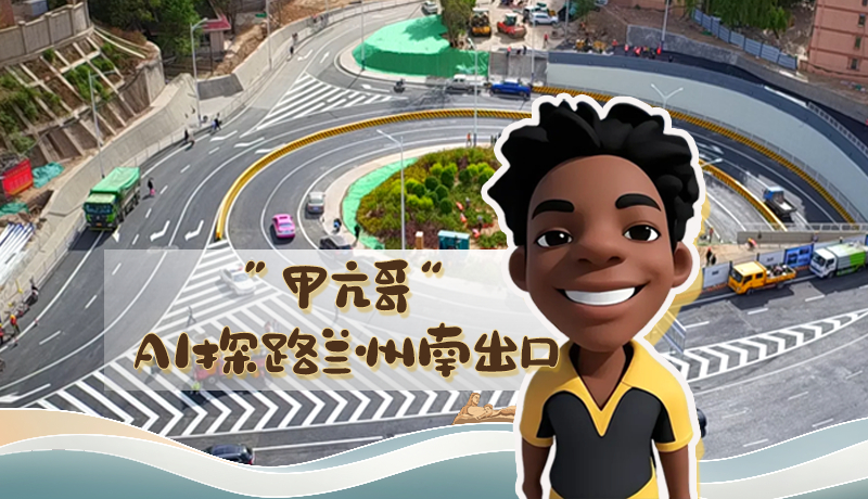 “甲亢哥”AI探路蘭州南出口！五一出行暢通實(shí)測實(shí)錄