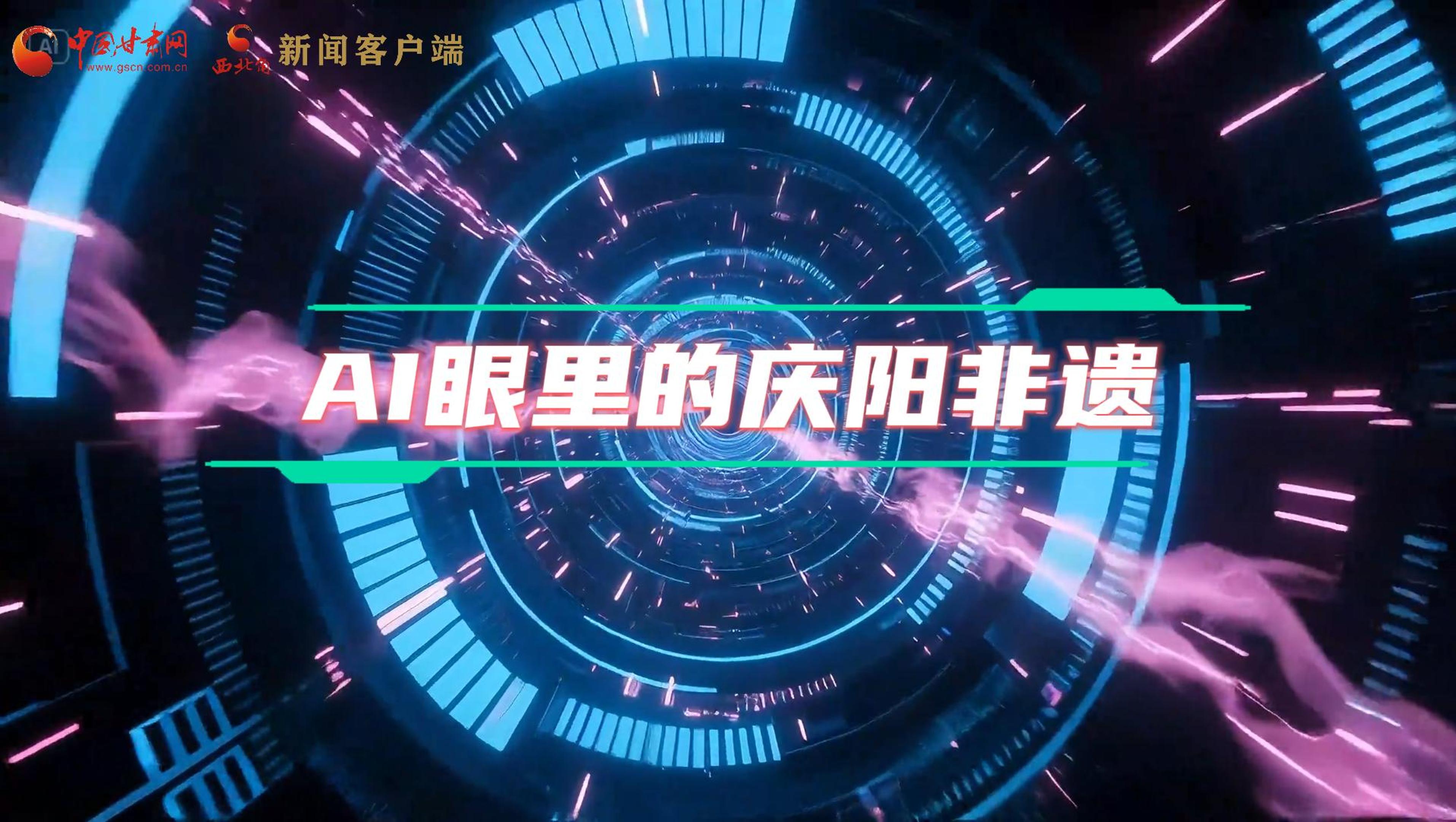 香約慶陽|當AI撞上非遺，看獨屬慶陽的中式美學→