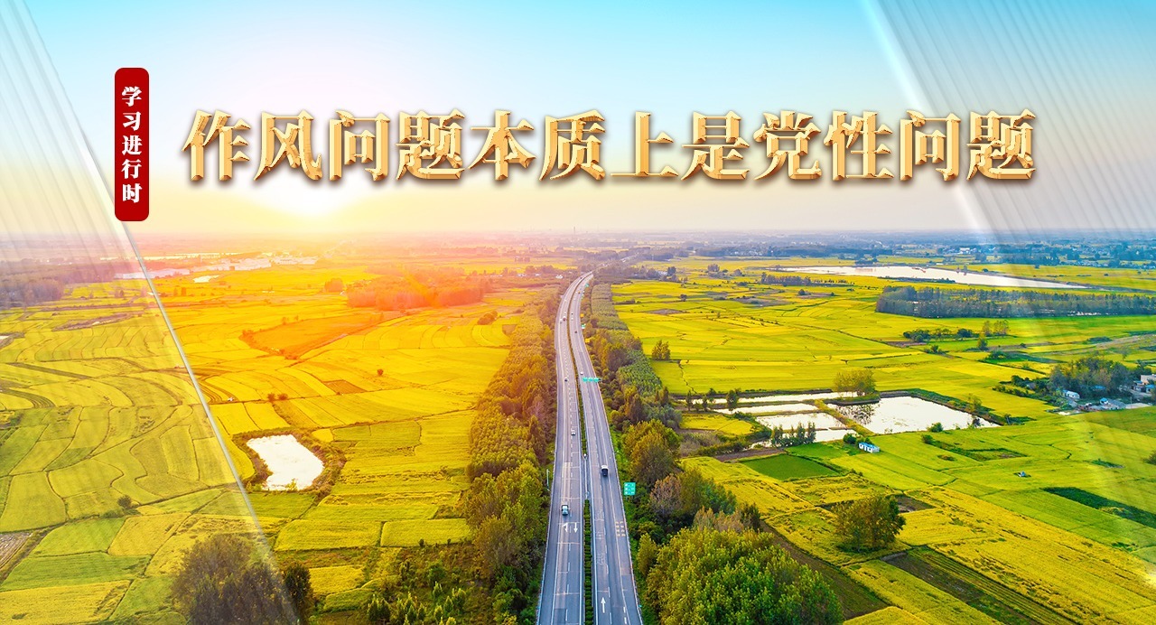 學習進行時丨作風問題本質上是黨性問題