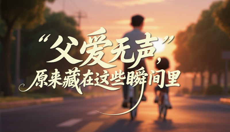 AI視頻|父愛無聲，原來藏在這些瞬間里