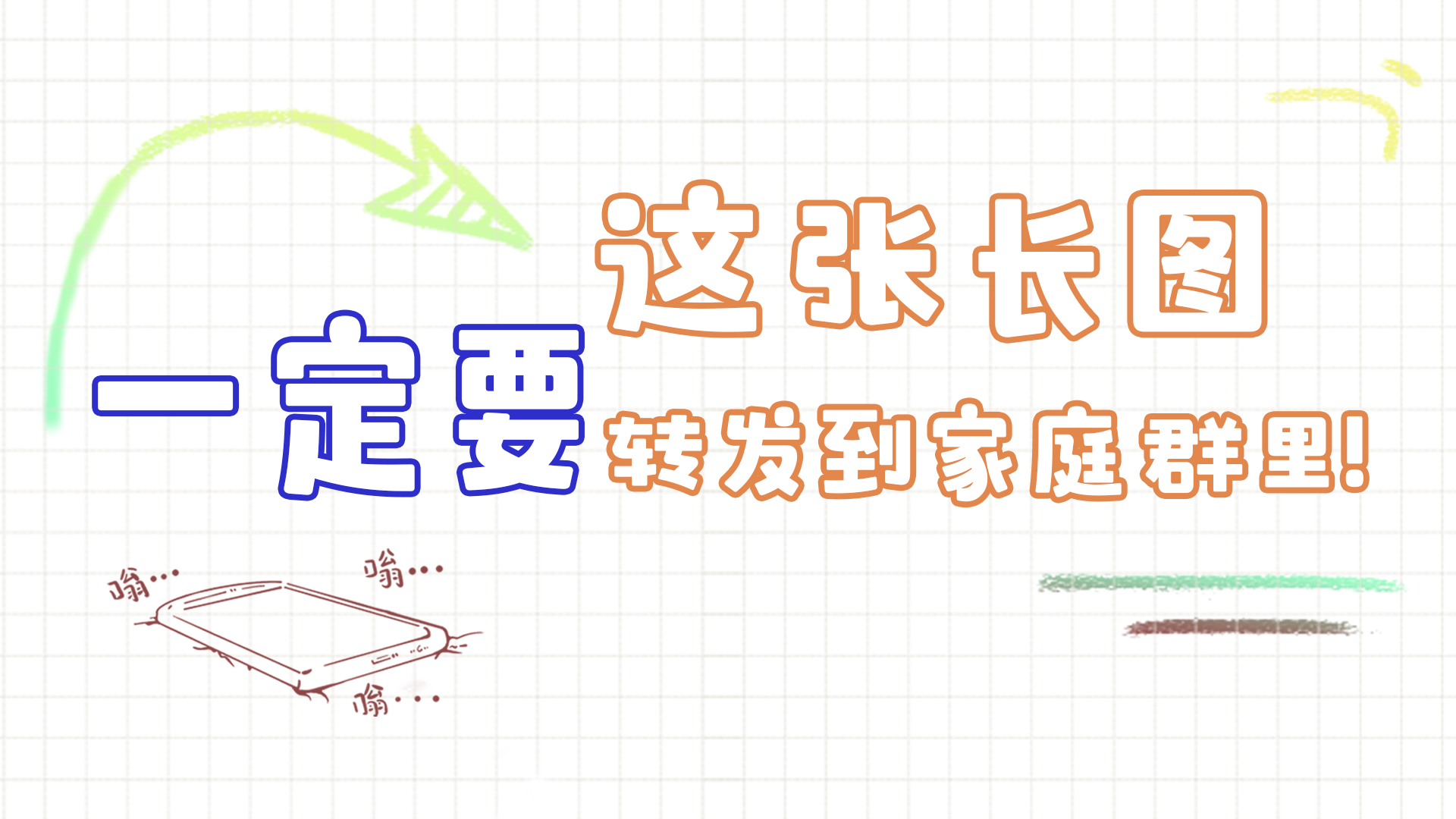 手繪|這張長圖，一定要轉(zhuǎn)發(fā)到家庭群里!
