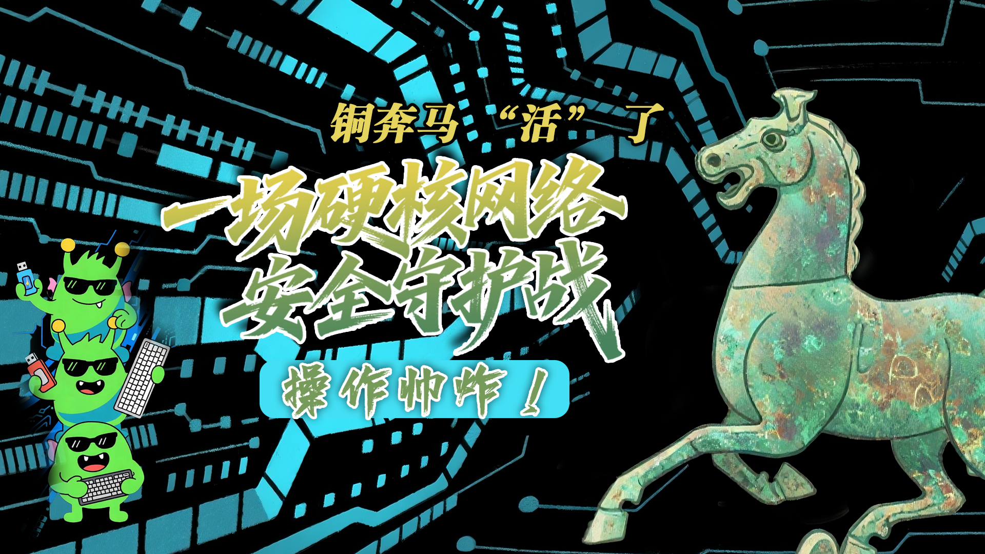 【甘快看】e法耀隴原|AI視頻 銅奔馬 “活” 了！一場硬核網(wǎng)絡(luò)安全守護(hù)戰(zhàn)，操作帥炸！