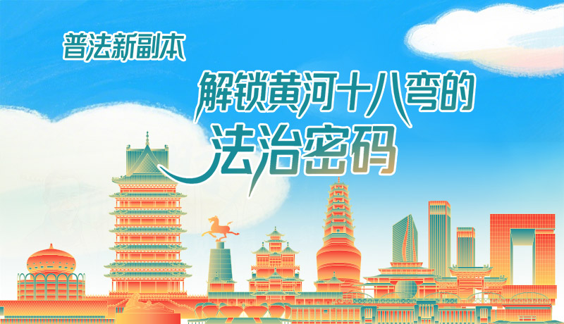 e法耀隴原·長圖|普法新副本：解鎖黃河十八彎的法治密碼！