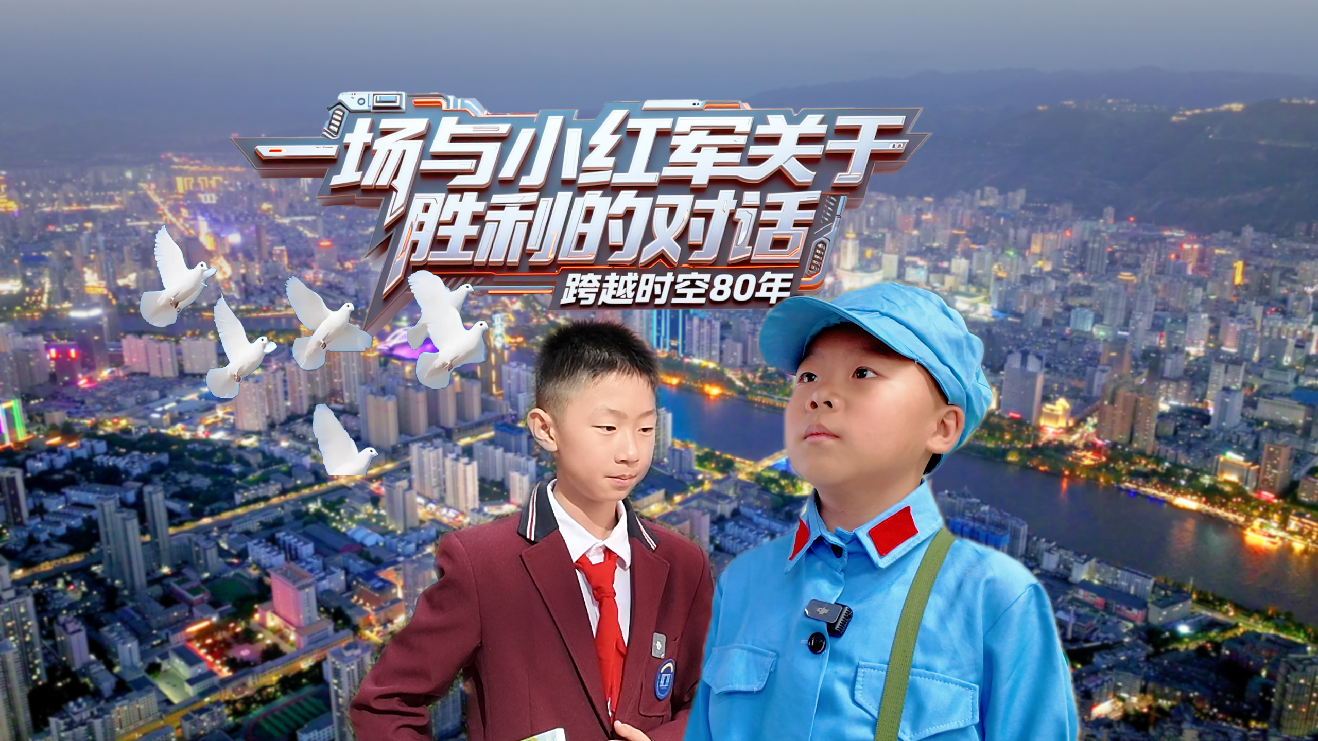 跨越時(shí)空80年：一場(chǎng)與“小紅軍”關(guān)于“勝利”的對(duì)話(huà)