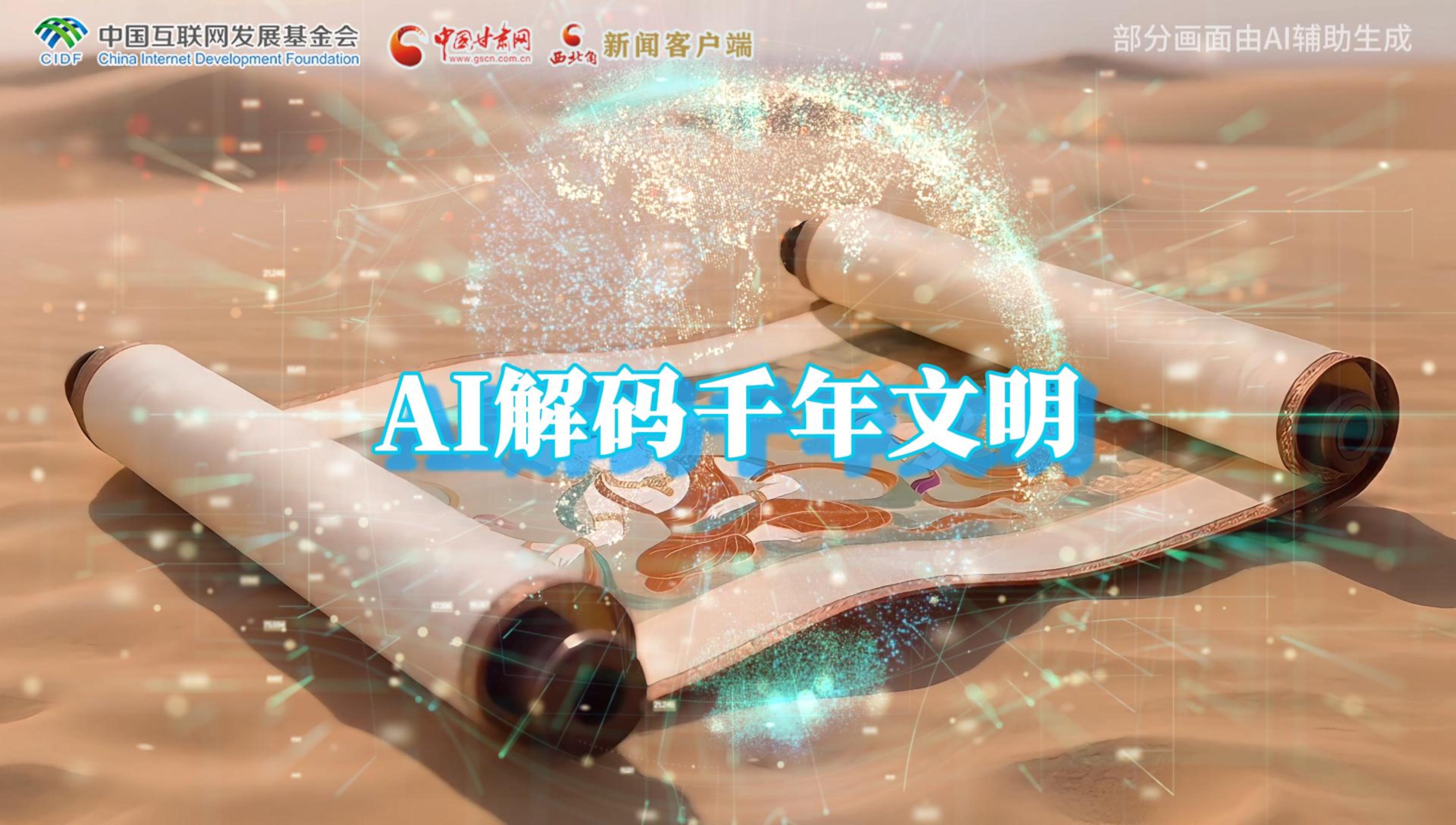 【何以中國·壁畫里的中國】AI視頻|千年敦煌的召喚，奔赴一場數(shù)字解碼的旅行