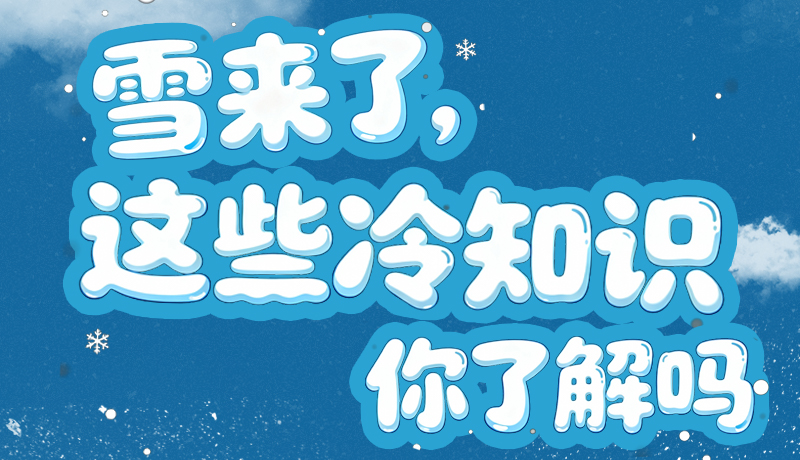 長圖|雪來了，這些“冷知識”你了解嗎？
