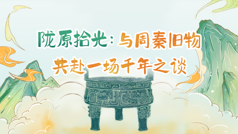 隴原拾光紀(jì)·手繪|與周秦舊物，共赴一場(chǎng)千年之談