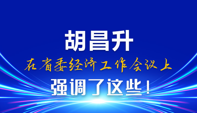 圖解|胡昌升在省委經(jīng)濟(jì)工作會議上強(qiáng)調(diào)了這些！