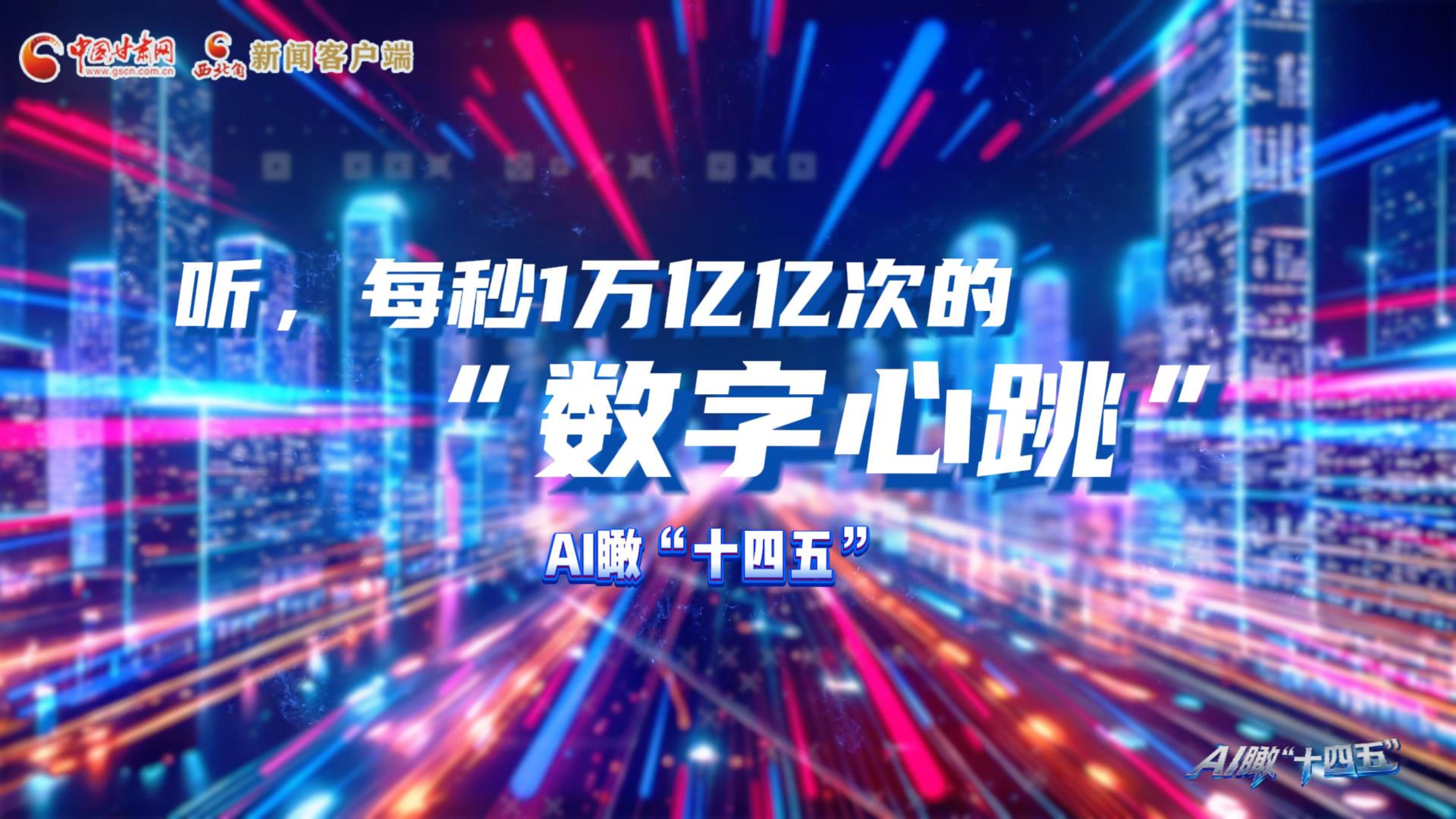 AI瞰甘肅“十四五”|聽，每秒1萬(wàn)億億次的“數(shù)字心跳”