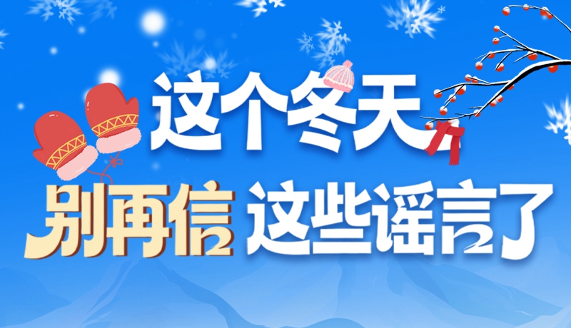 圖解|這個冬天，別再信這些謠言了！