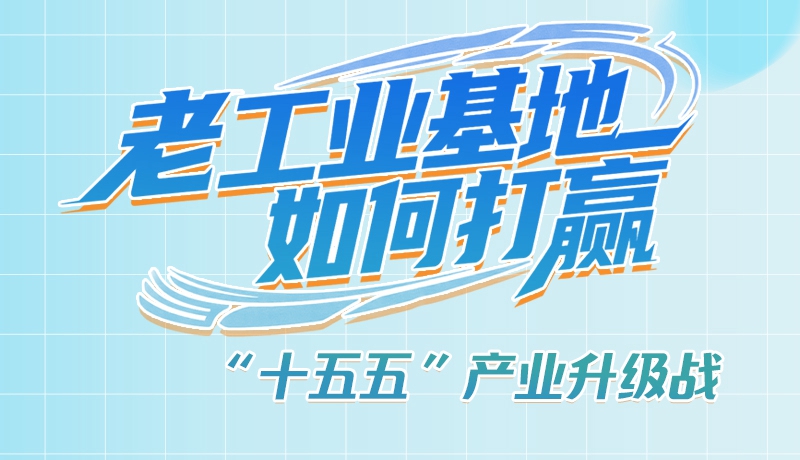 【理響中國·話隴點睛（1）】五大行動！看“老工業(yè)基地”如何打贏“十五五”產(chǎn)業(yè)升級戰(zhàn)？