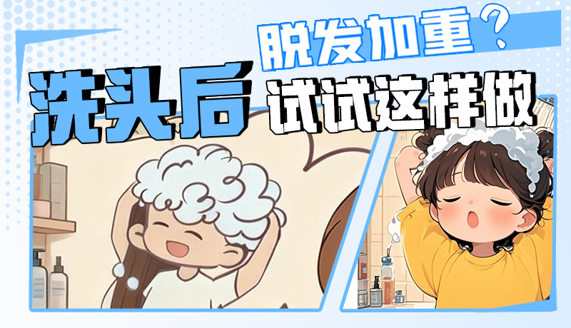 圖解|脫發(fā)加重？洗頭后試試這樣做！