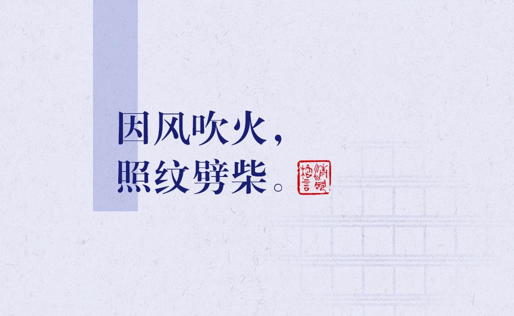 因風吹火，照紋劈柴