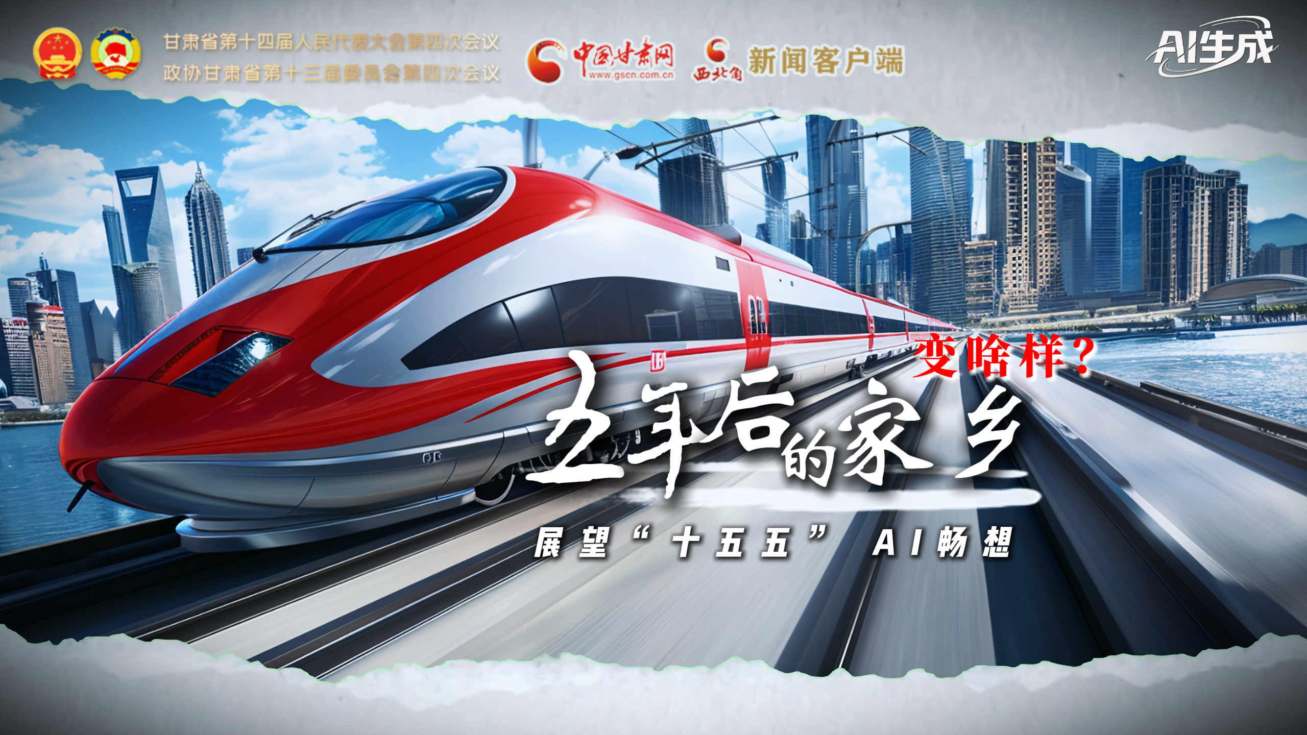 展望“十五五” AI暢想： 五年后的家鄉(xiāng)變啥樣？