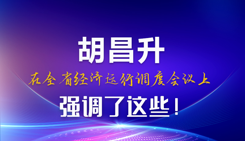 圖解|胡昌升在全省經(jīng)濟(jì)運(yùn)行調(diào)度會(huì)議上強(qiáng)調(diào)了這些！