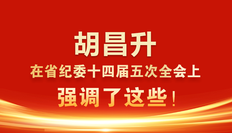 圖解|胡昌升在省紀(jì)委十四屆五次全會(huì)上強(qiáng)調(diào)了這些！