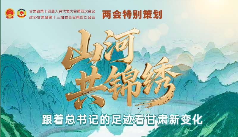 【理響中國(guó)·話(huà)隴點(diǎn)睛（5）】山河共錦繡 跟著總書(shū)記的足跡看甘肅新變化