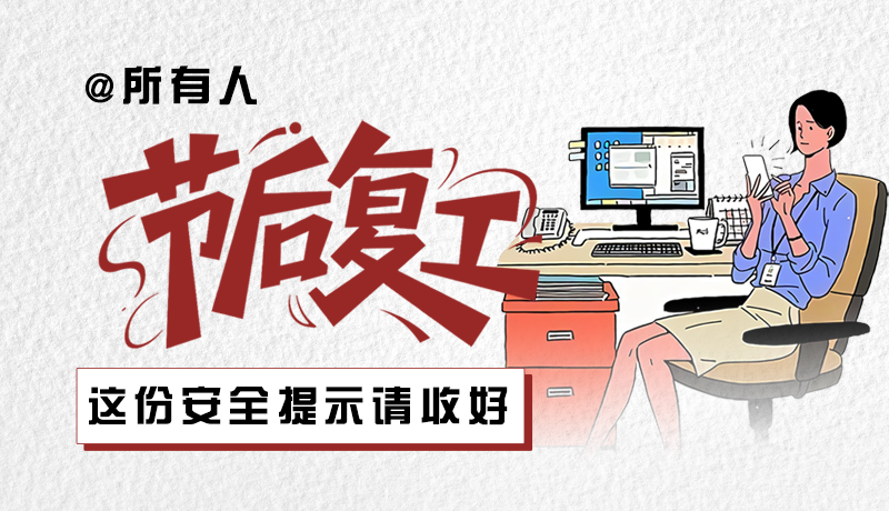 圖解|@所有人:節(jié)后復(fù)工,這份安全提示請(qǐng)收好