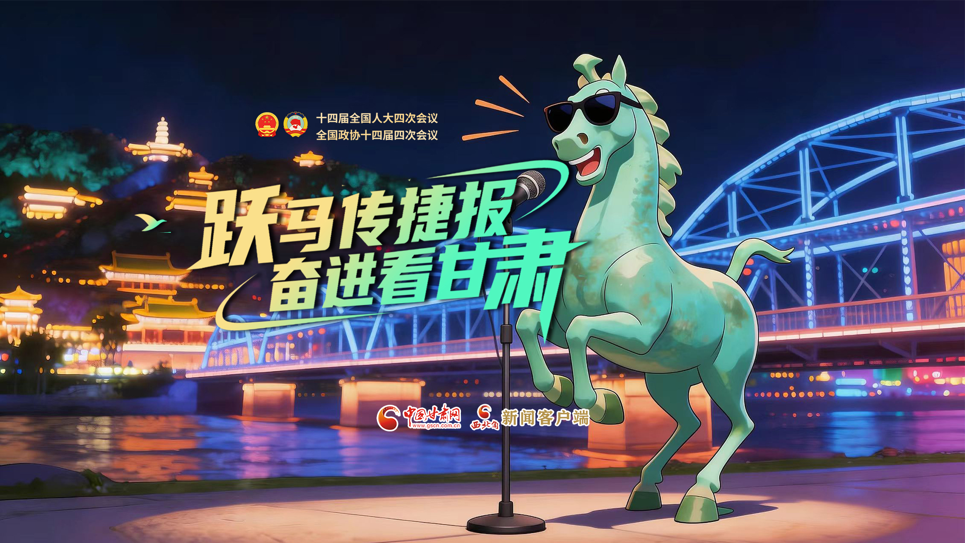 【兩會特別策劃·MV】躍馬傳捷報！奮進看甘肅