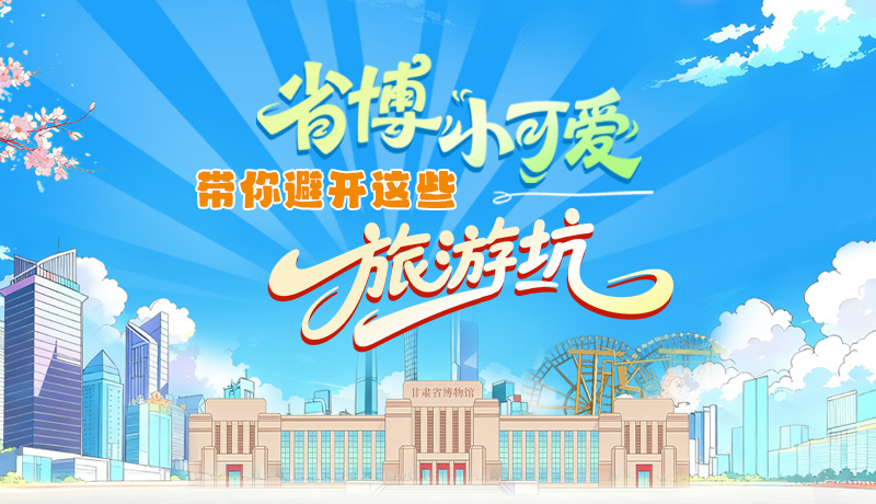 長圖|省博小可愛，帶你避開這些旅游坑！