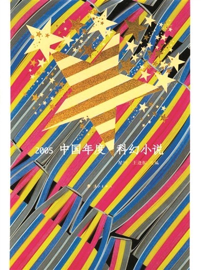 二十五年的堅(jiān)持 為中國(guó)科幻文學(xué)作路書