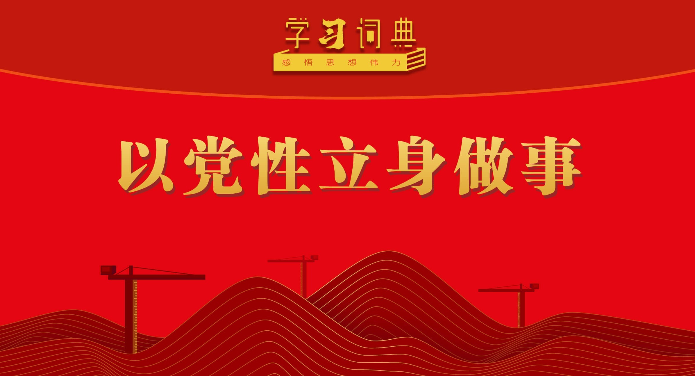 學(xué)習(xí)詞典·樹(shù)立和踐行正確政績(jī)觀(guān)丨以黨性立身做事