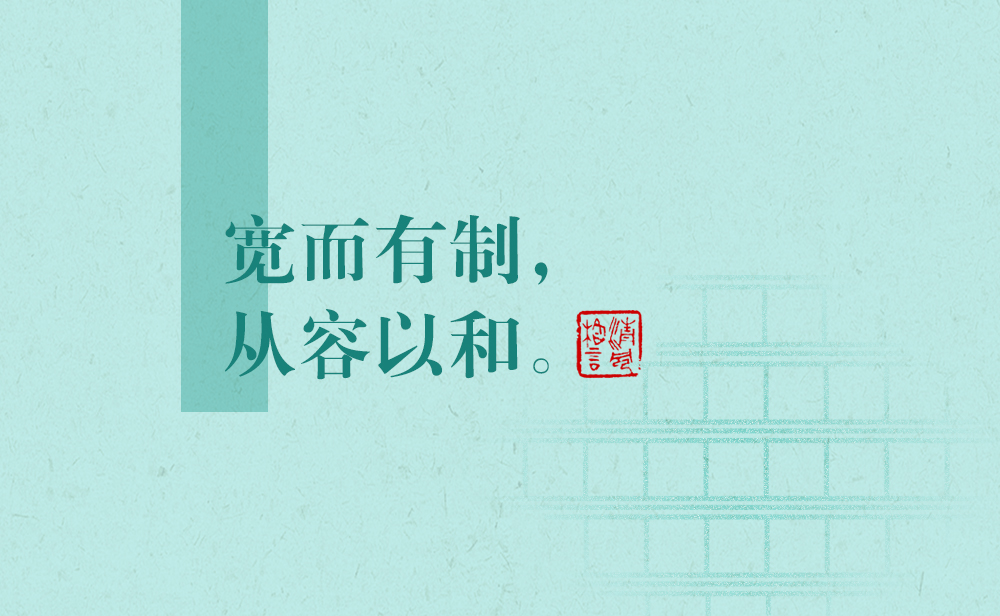 清風(fēng)格言 | 寬而有制，從容以和