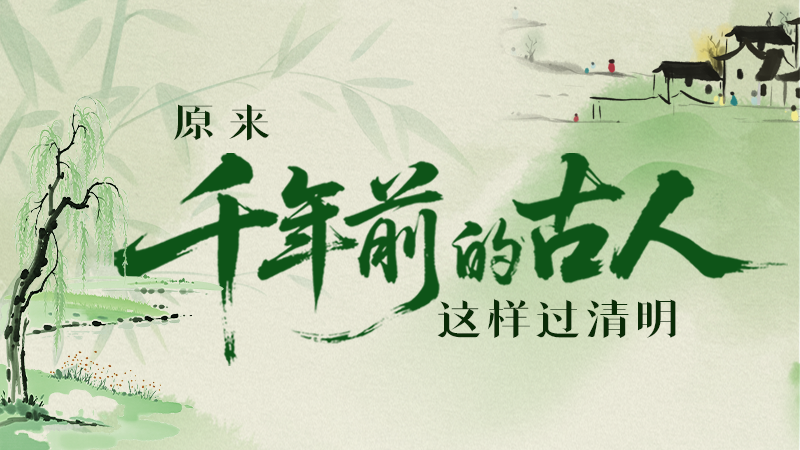 長圖|原來千年前的古人，這樣過清明！