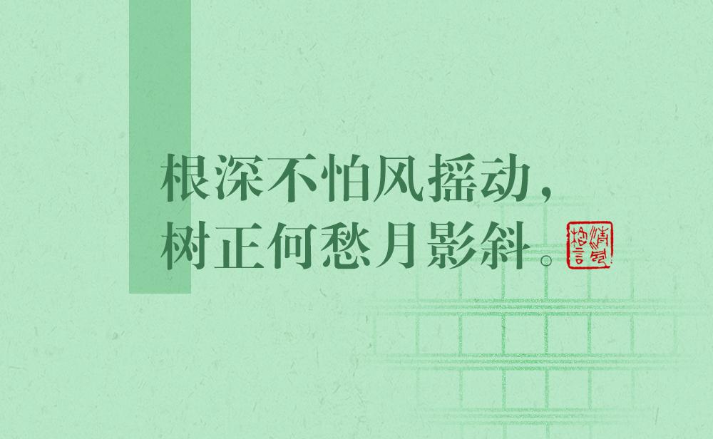 清風(fēng)格言 | 根深不怕風(fēng)搖動，樹正何愁月影斜